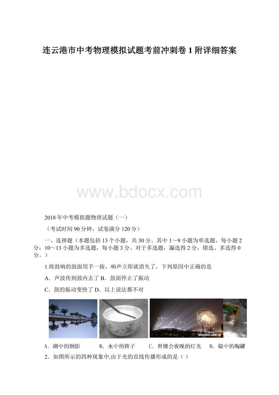 连云港市中考物理模拟试题考前冲刺卷1附详细答案.docx_第1页