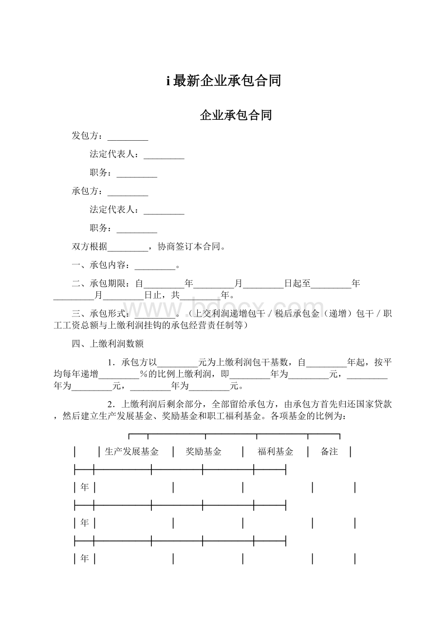 i最新企业承包合同Word文档下载推荐.docx