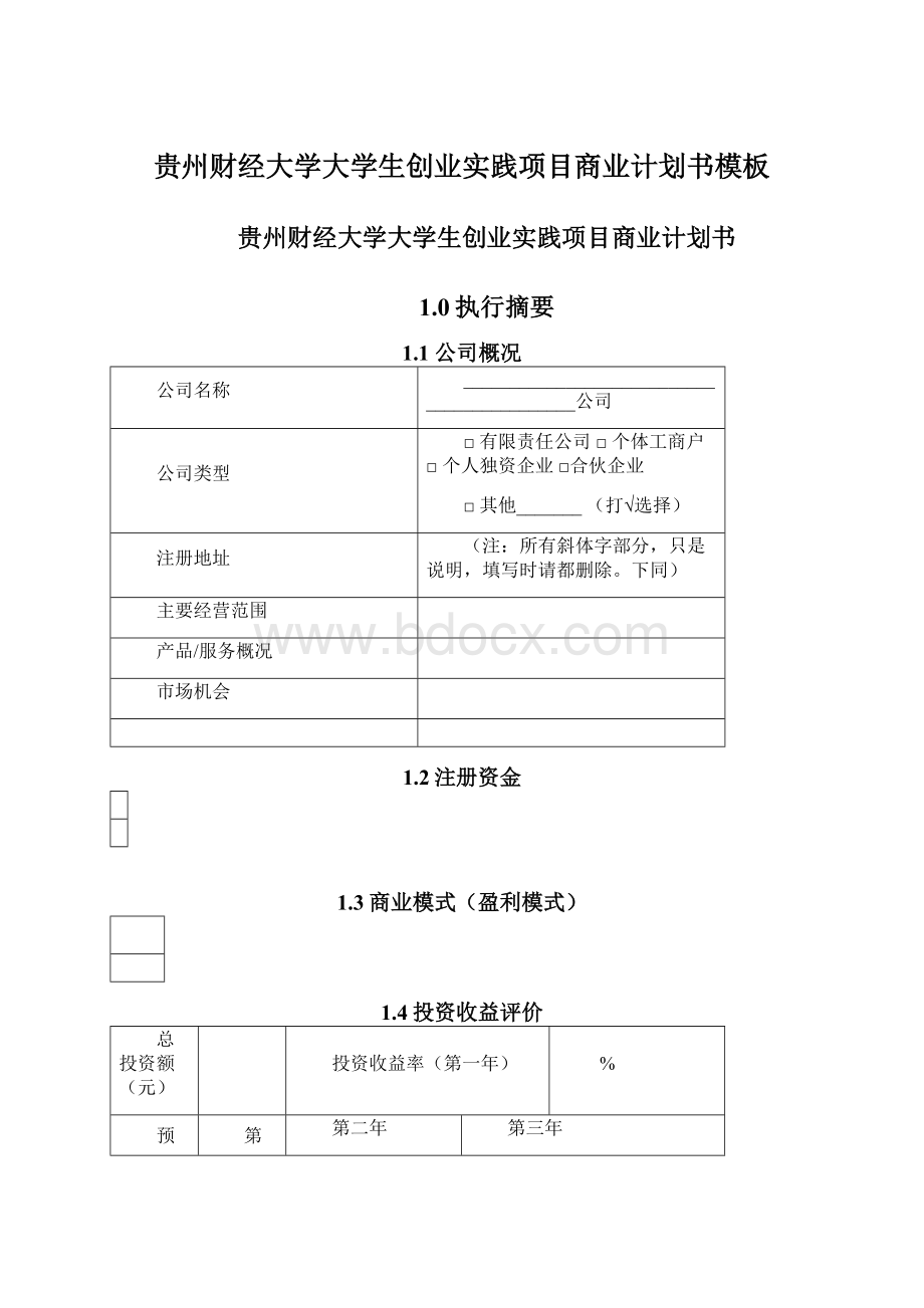 贵州财经大学大学生创业实践项目商业计划书模板.docx