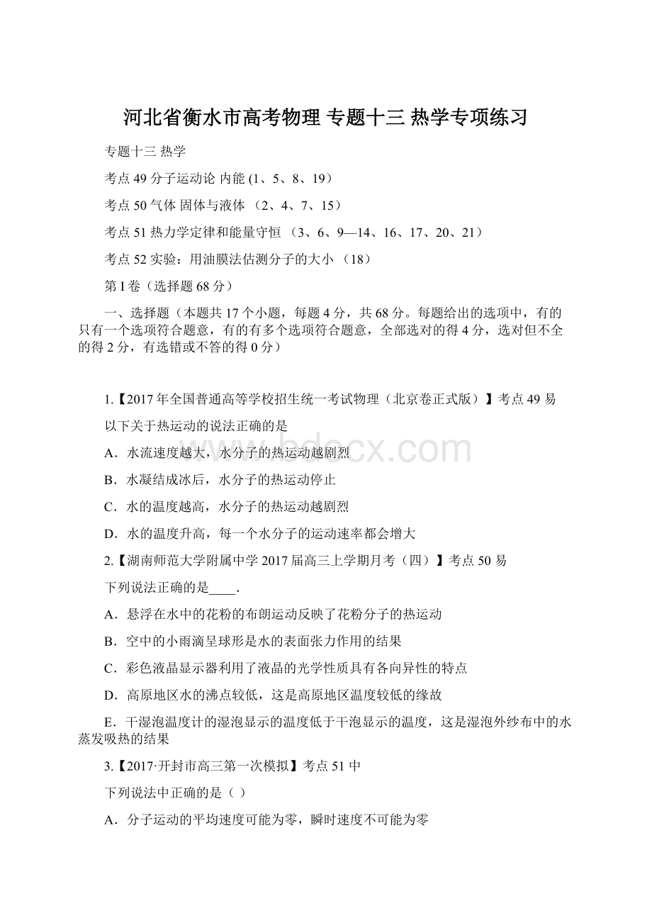 河北省衡水市高考物理 专题十三 热学专项练习文档格式.docx_第1页