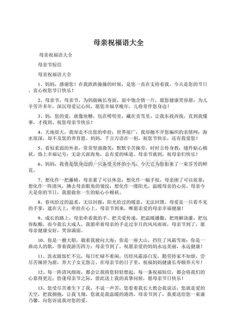 母亲祝福语大全文档格式.docx_第1页