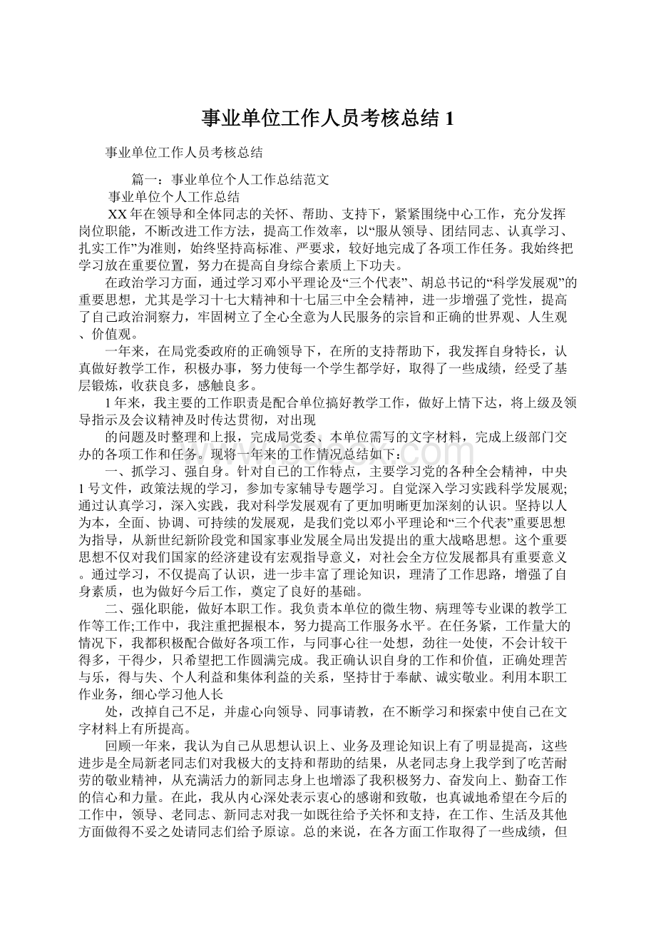 事业单位工作人员考核总结1.docx_第1页