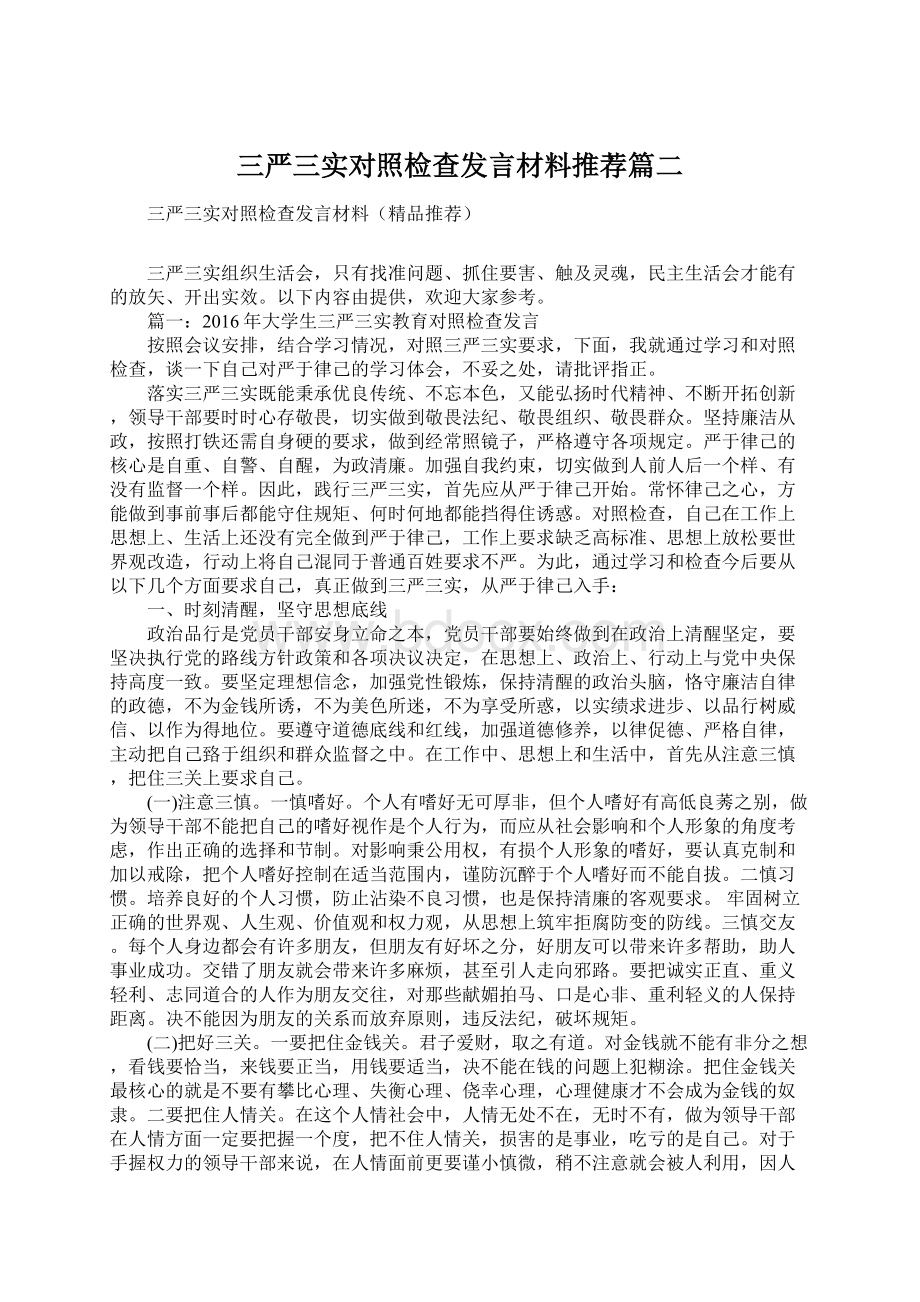 三严三实对照检查发言材料推荐篇二Word文档下载推荐.docx