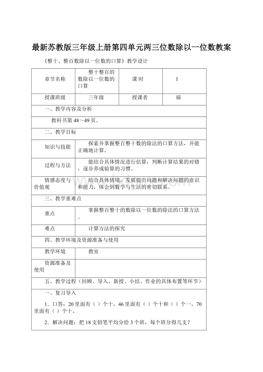 最新苏教版三年级上册第四单元两三位数除以一位数教案.docx