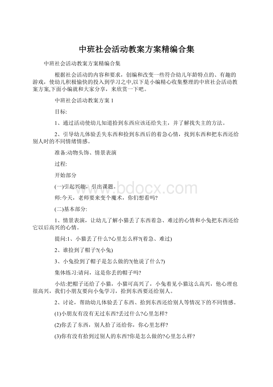 中班社会活动教案方案精编合集Word文档下载推荐.docx_第1页