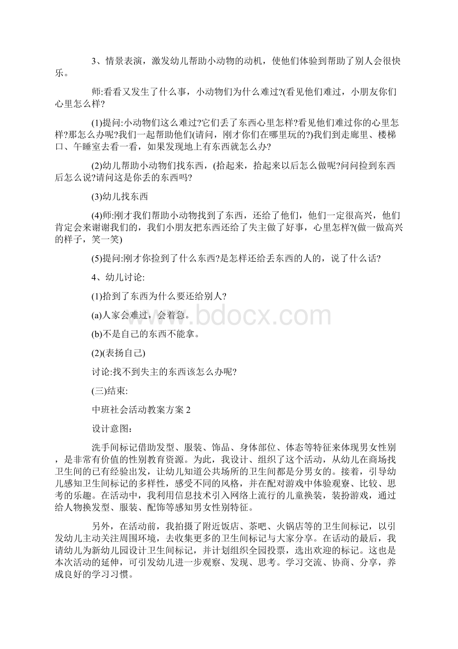 中班社会活动教案方案精编合集Word文档下载推荐.docx_第2页