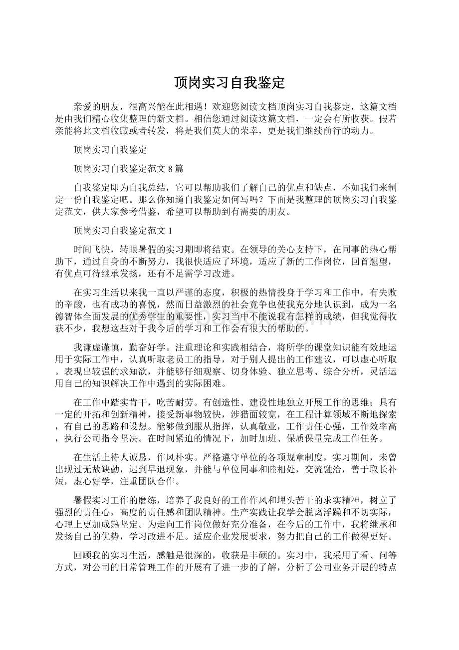 顶岗实习自我鉴定Word下载.docx