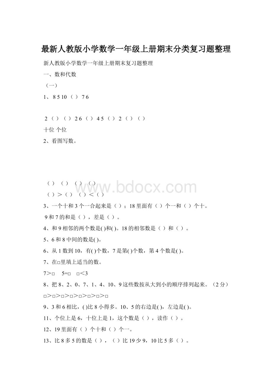 最新人教版小学数学一年级上册期末分类复习题整理.docx_第1页