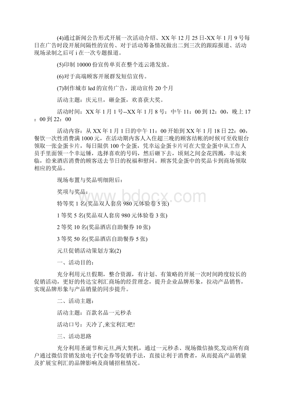 元旦促销活动策划方案.docx_第2页