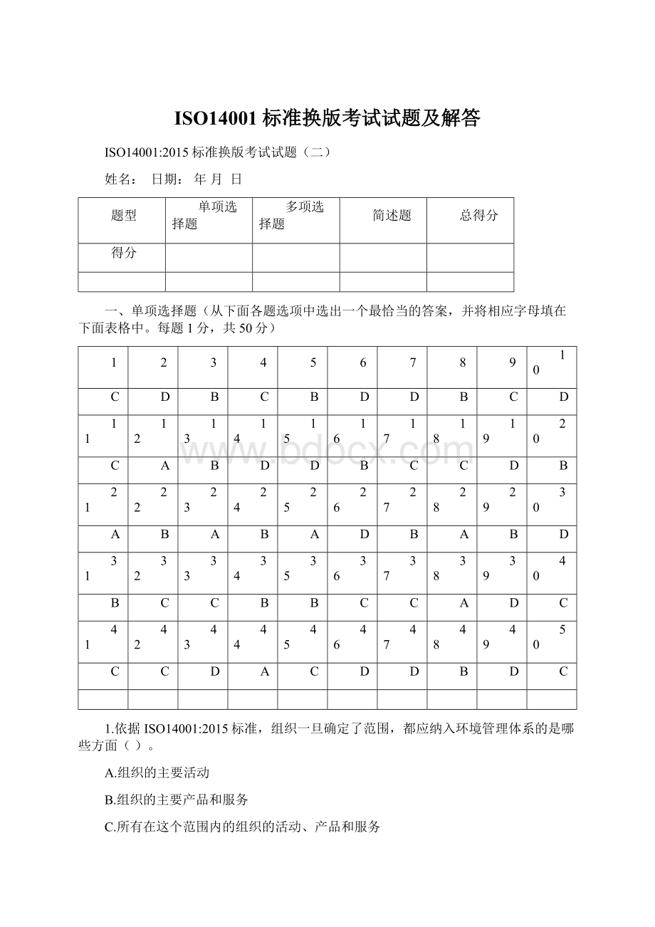 ISO14001标准换版考试试题及解答Word格式文档下载.docx