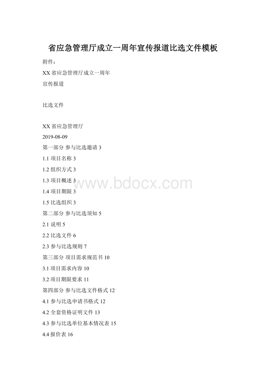 省应急管理厅成立一周年宣传报道比选文件模板Word格式文档下载.docx_第1页