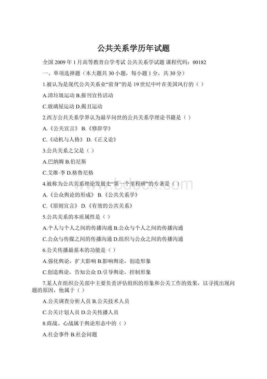 公共关系学历年试题Word格式.docx_第1页