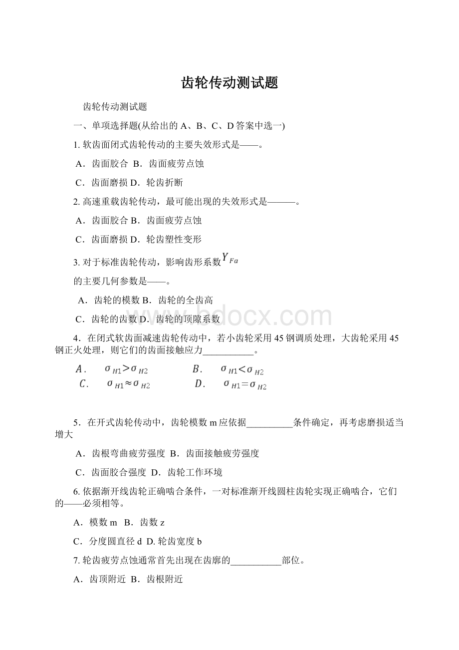 齿轮传动测试题Word格式.docx