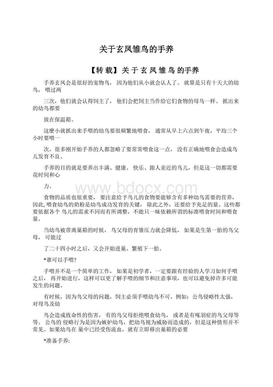 关于玄凤雏鸟的手养Word文件下载.docx_第1页