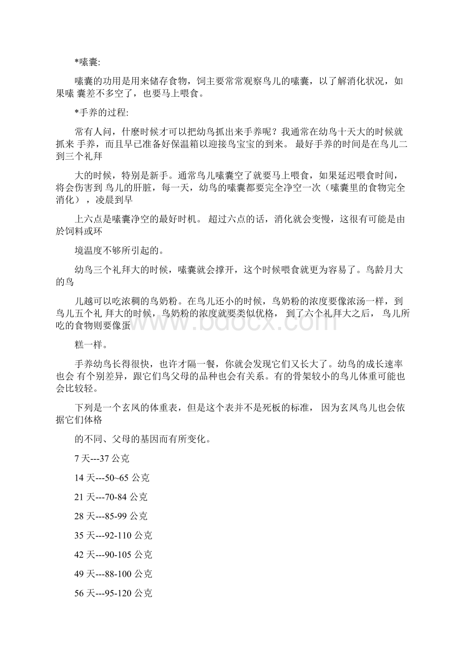 关于玄凤雏鸟的手养Word文件下载.docx_第3页