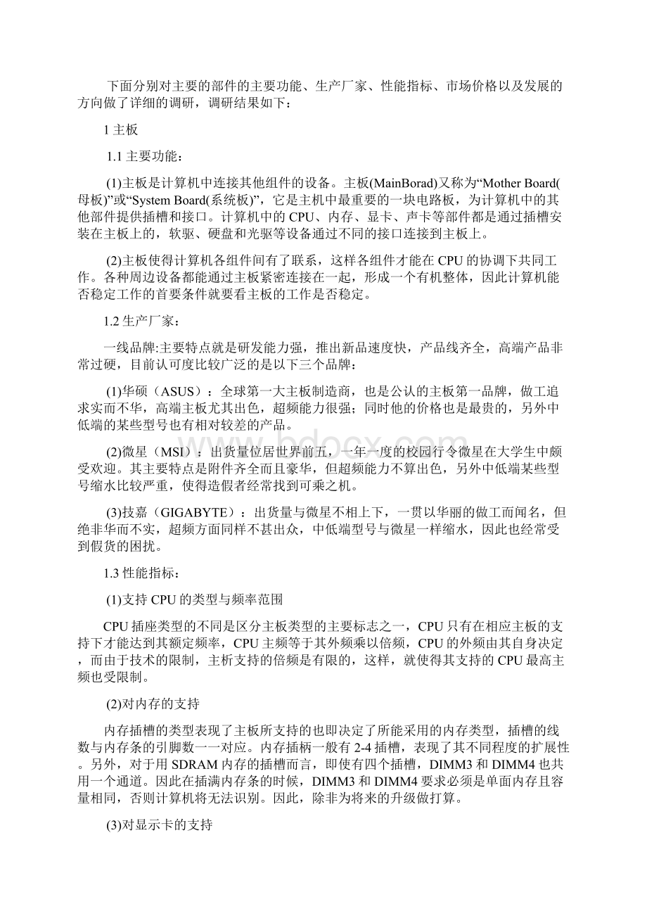 关于电脑主要部件的调研报告资料Word下载.docx_第2页