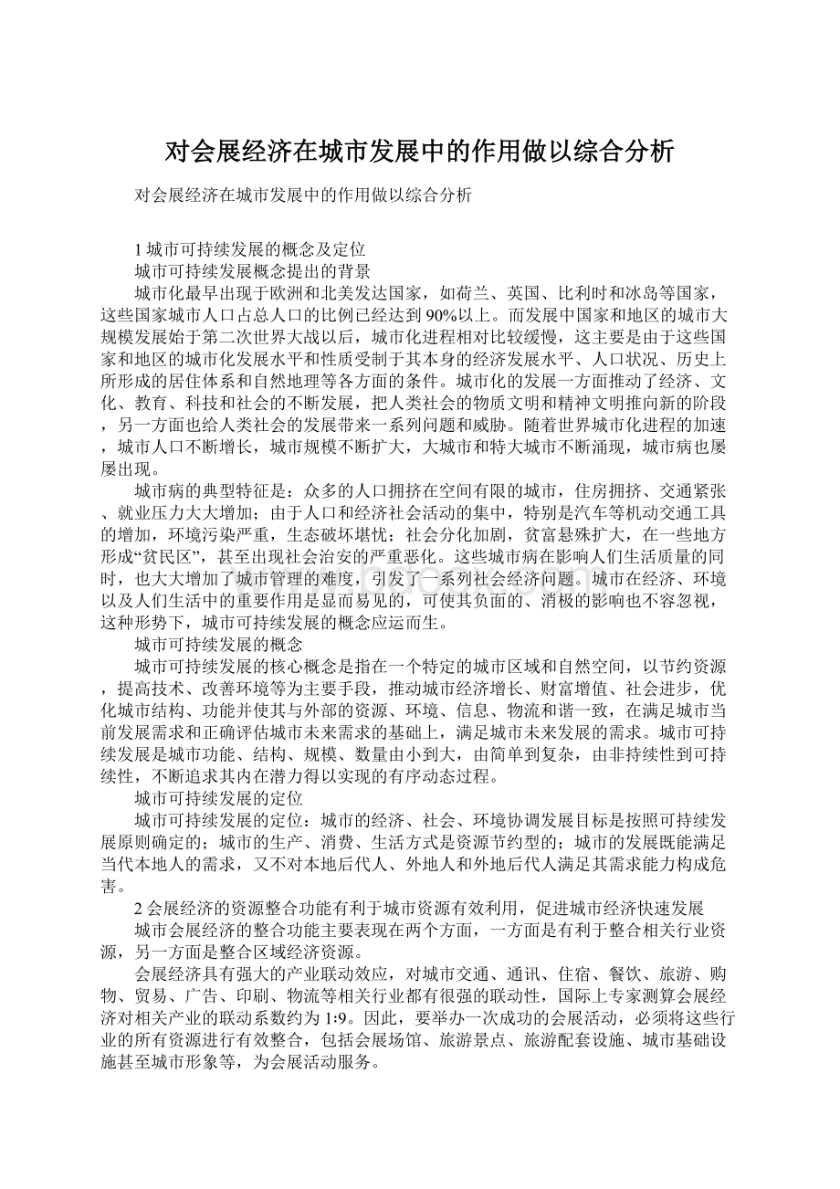 对会展经济在城市发展中的作用做以综合分析.docx