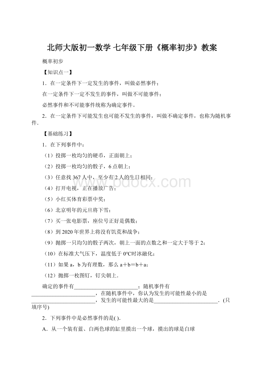 北师大版初一数学 七年级下册《概率初步》教案.docx_第1页