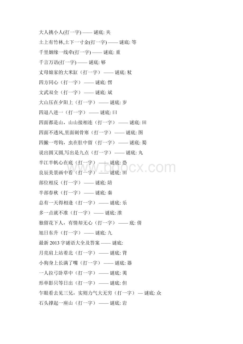字谜谜语大全Word格式.docx_第2页