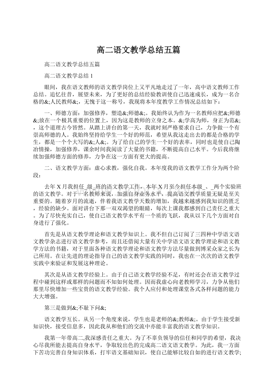 高二语文教学总结五篇Word文档格式.docx_第1页