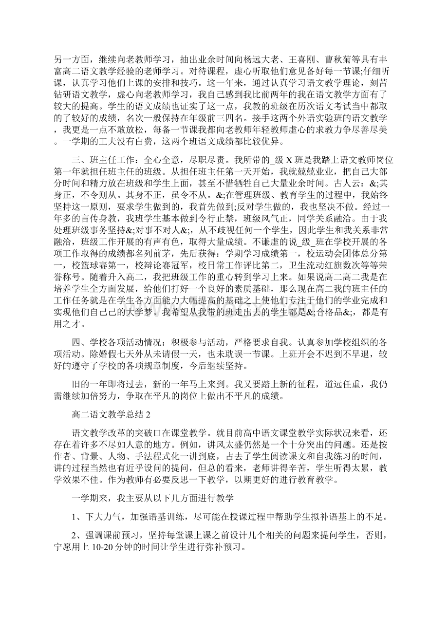 高二语文教学总结五篇Word文档格式.docx_第2页