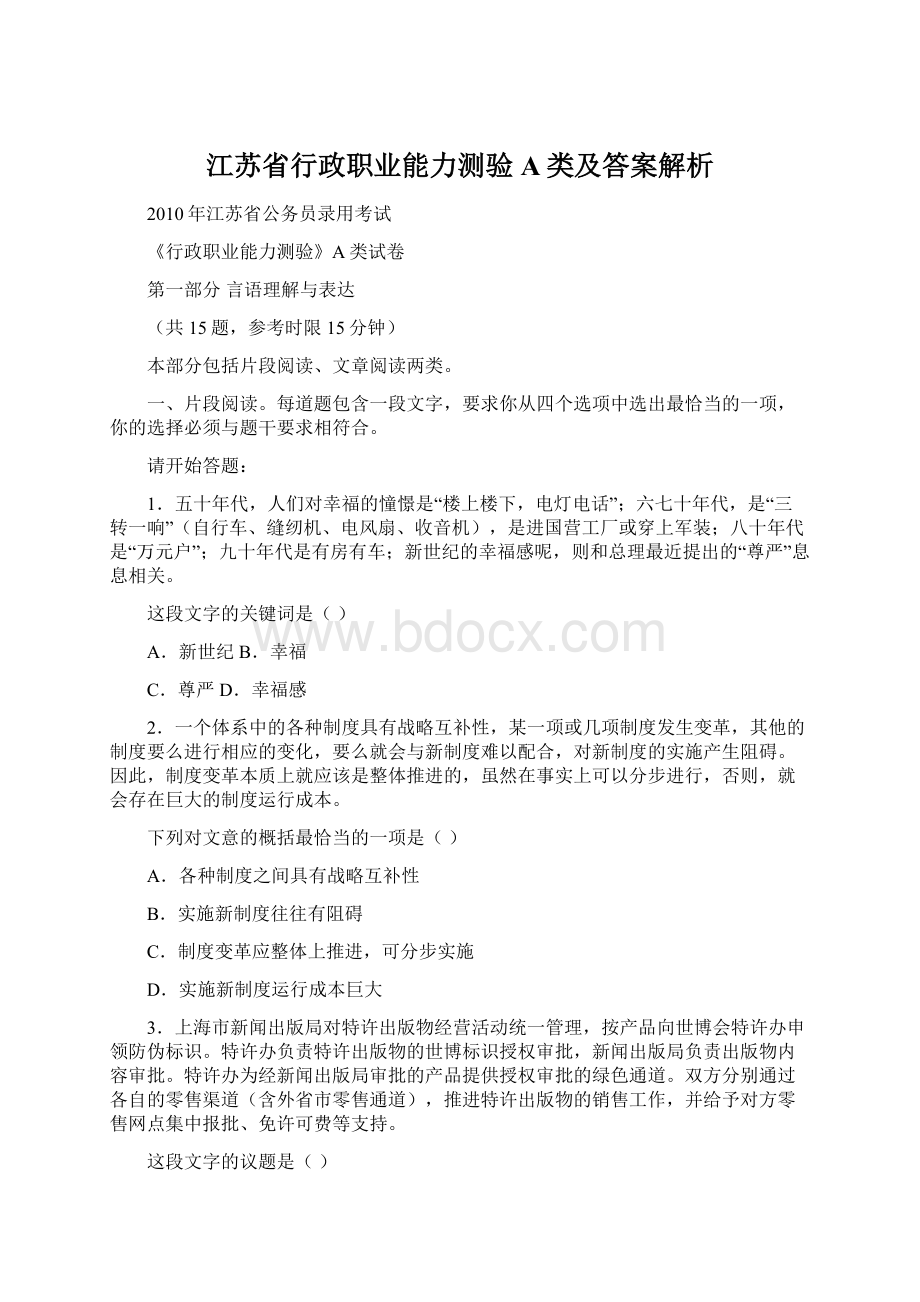 江苏省行政职业能力测验A类及答案解析.docx_第1页