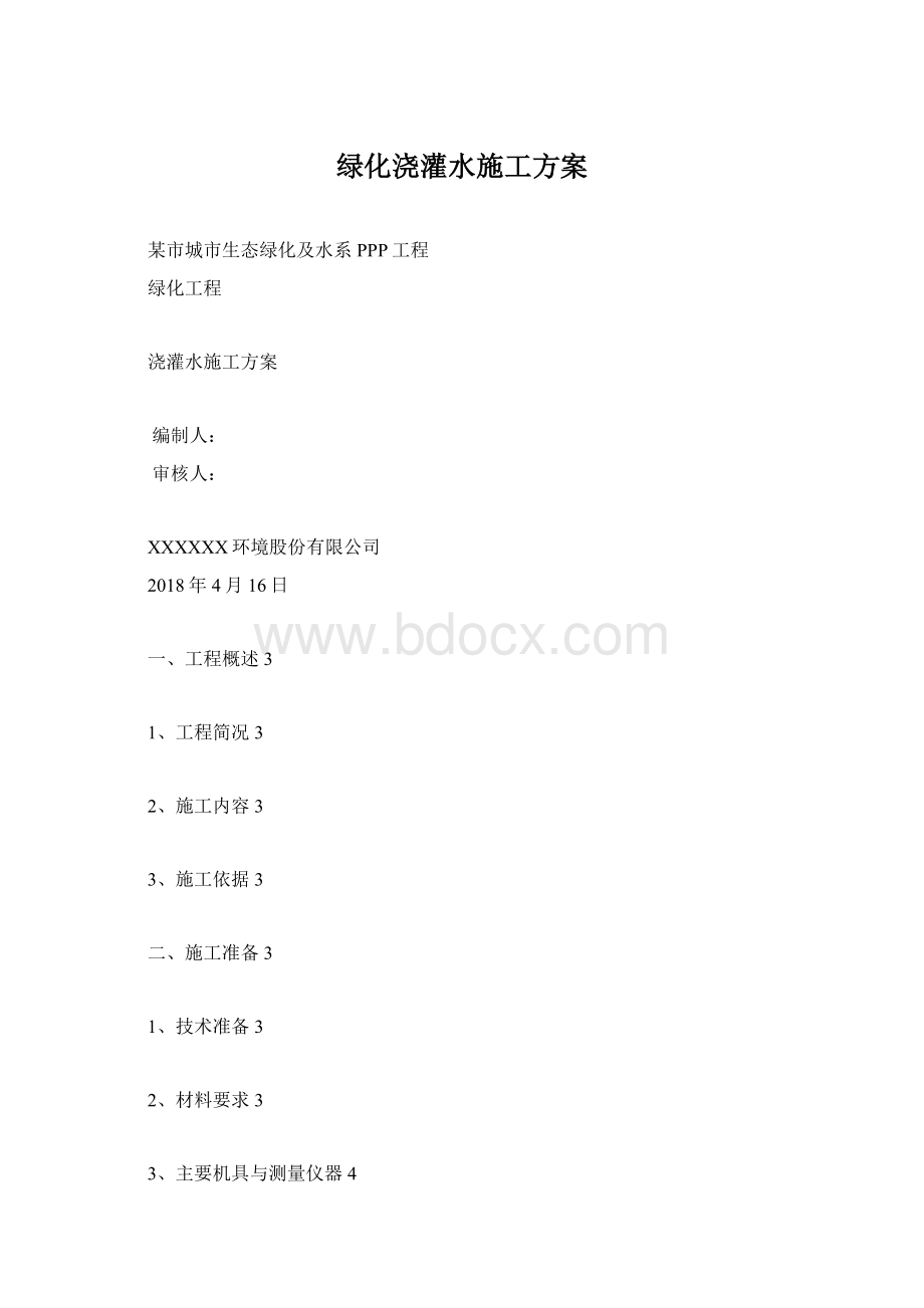 绿化浇灌水施工方案.docx_第1页