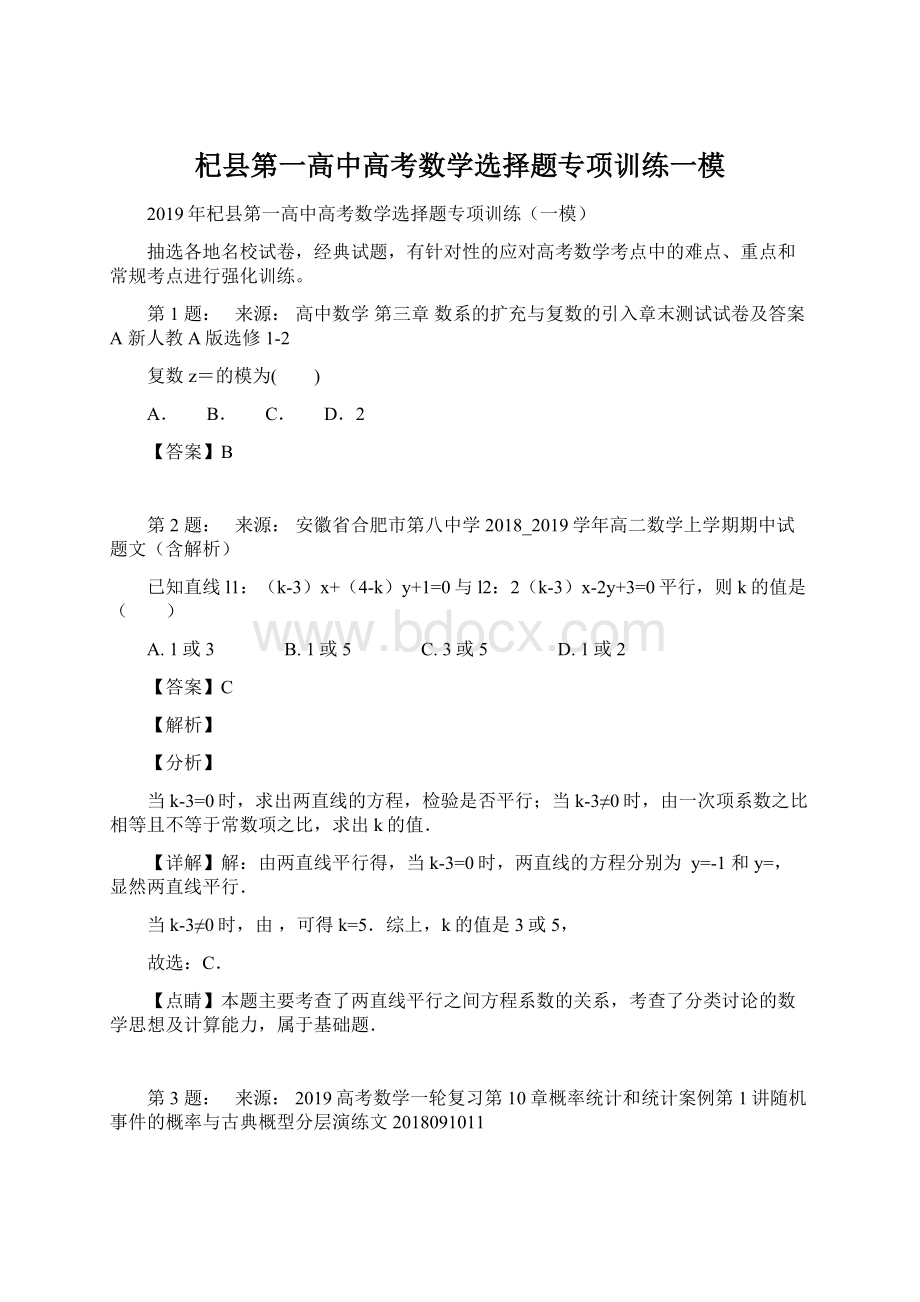 杞县第一高中高考数学选择题专项训练一模.docx