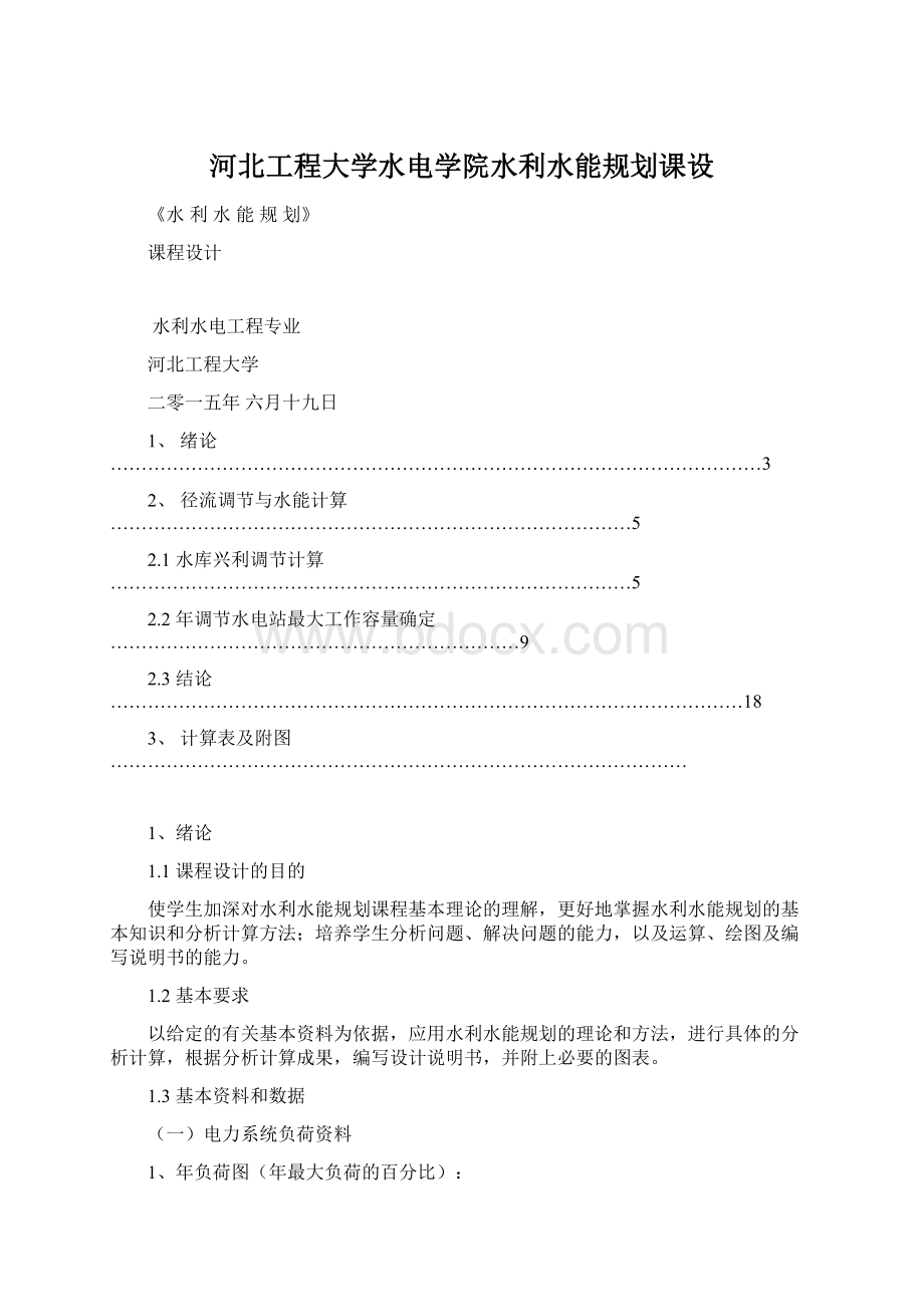 河北工程大学水电学院水利水能规划课设Word格式.docx