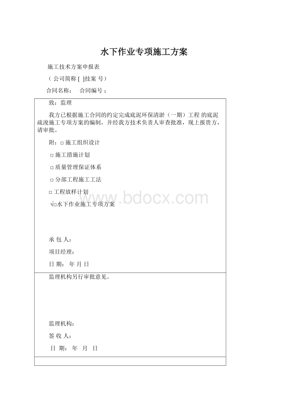 水下作业专项施工方案Word文档格式.docx