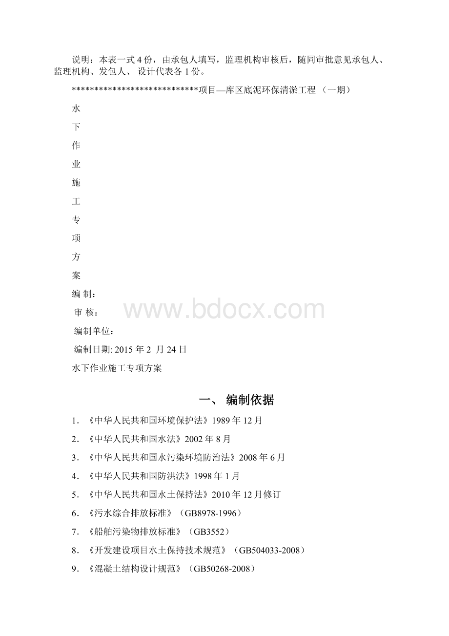 水下作业专项施工方案.docx_第2页