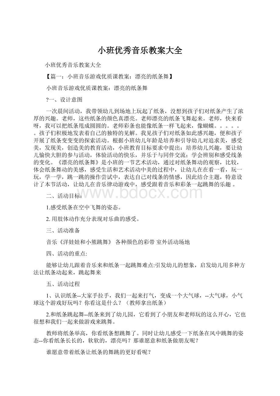 小班优秀音乐教案大全Word文件下载.docx_第1页