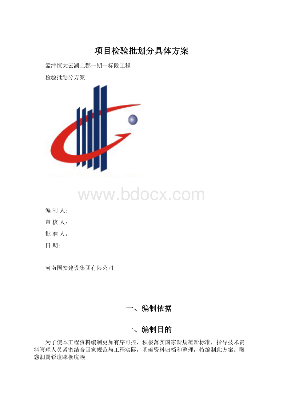 项目检验批划分具体方案.docx_第1页