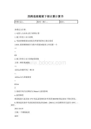 四跨连续箱梁下部计算计算书Word文件下载.docx