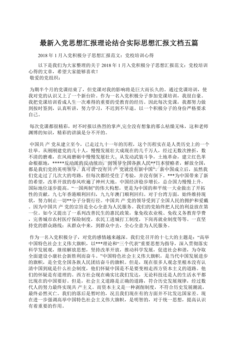 最新入党思想汇报理论结合实际思想汇报文档五篇Word格式.docx