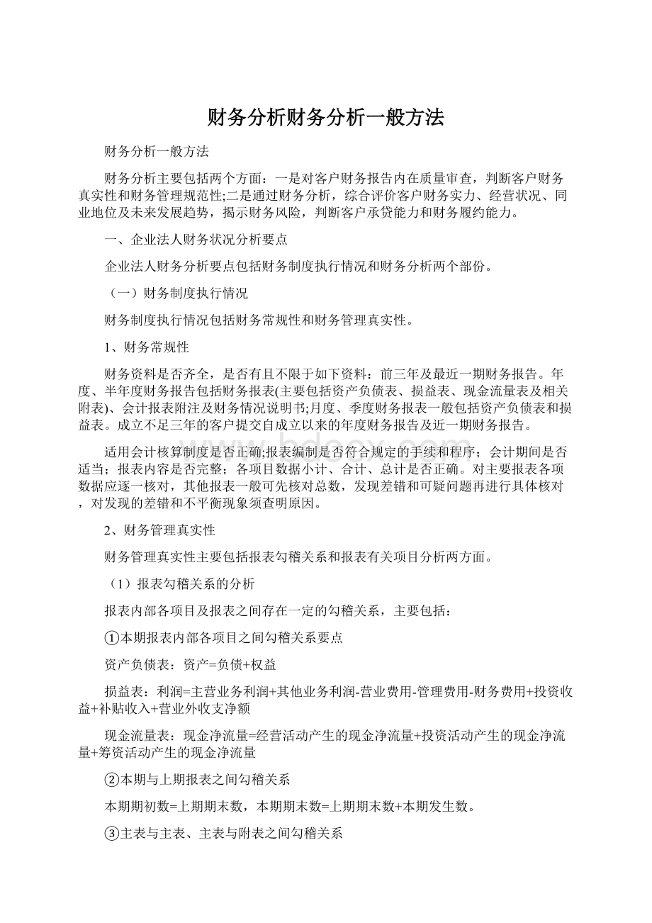 财务分析财务分析一般方法Word格式文档下载.docx_第1页