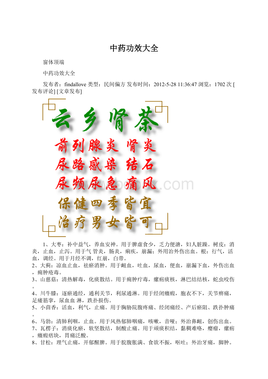 中药功效大全Word文档下载推荐.docx