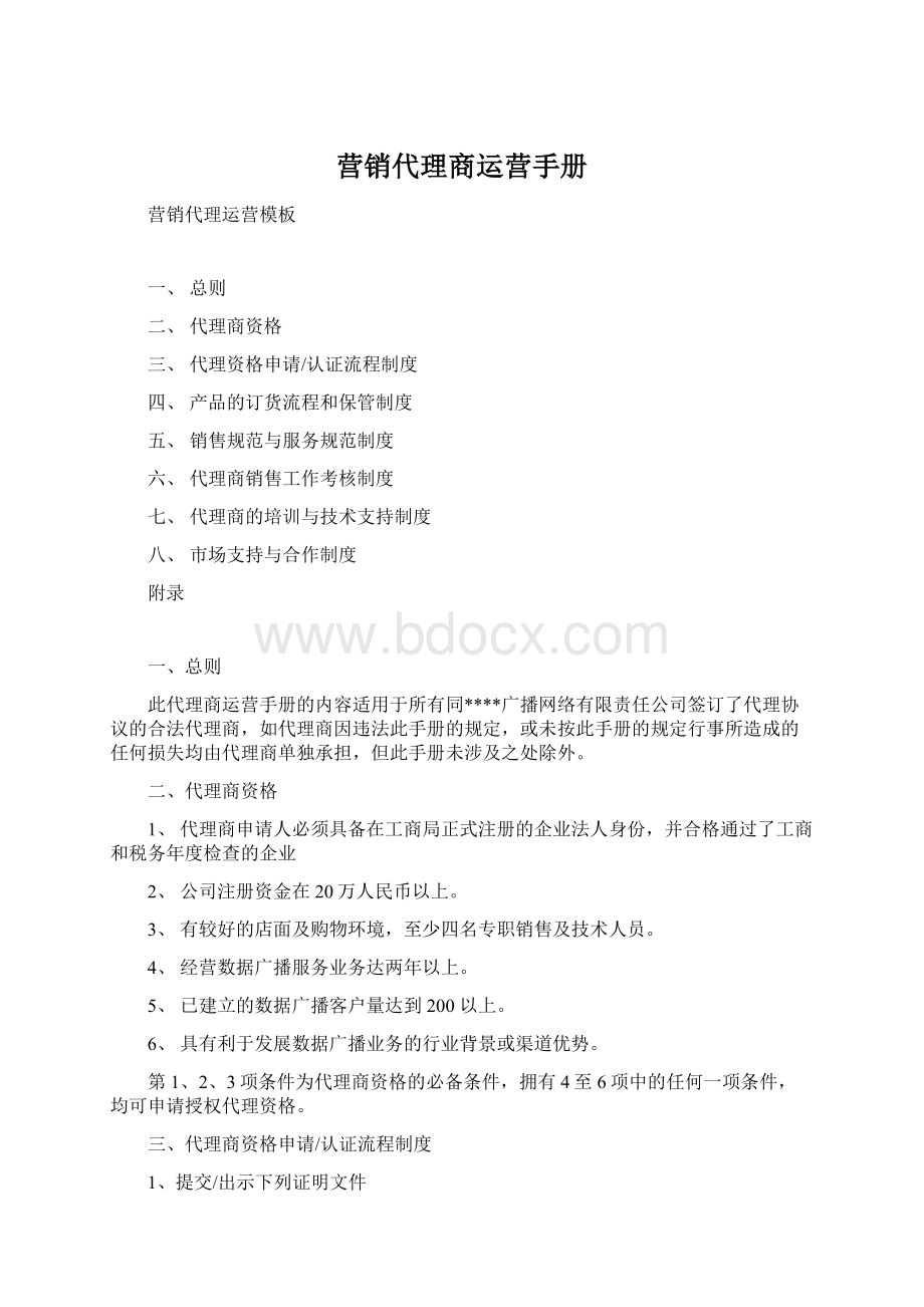 营销代理商运营手册Word文件下载.docx