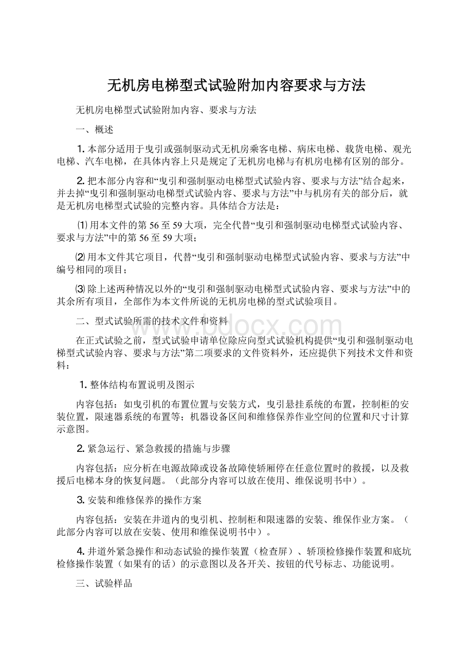 无机房电梯型式试验附加内容要求与方法Word文件下载.docx_第1页