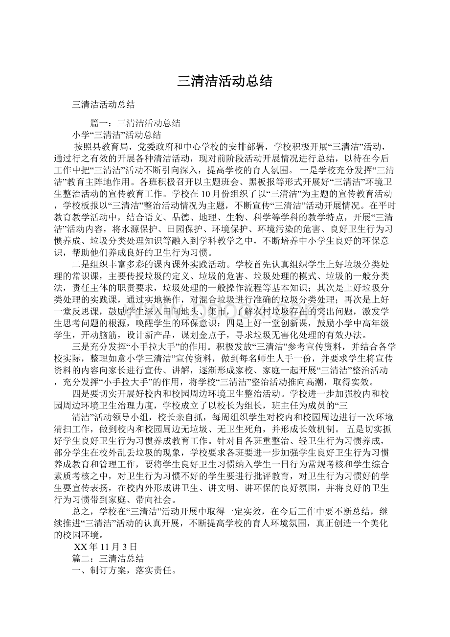 三清洁活动总结.docx