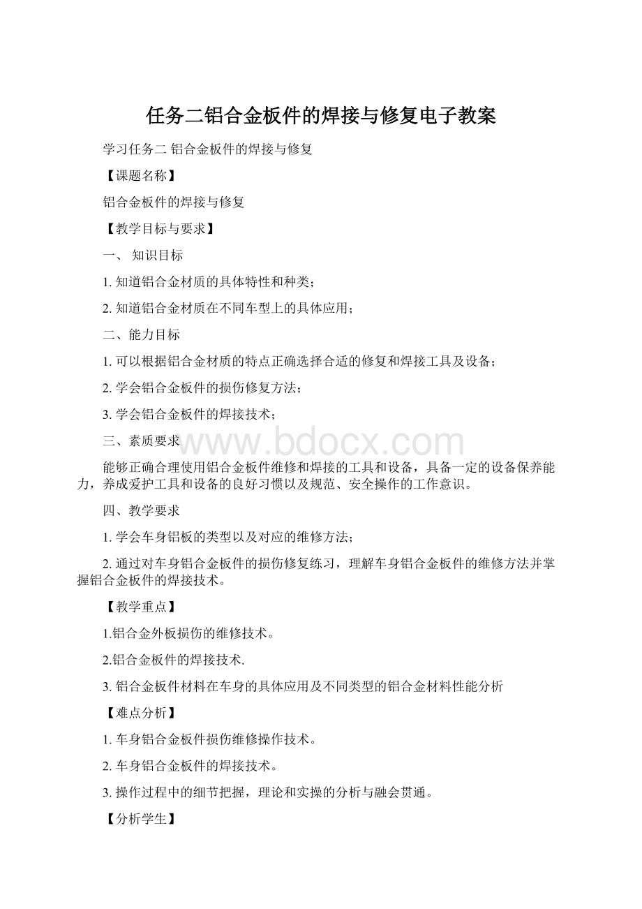 任务二铝合金板件的焊接与修复电子教案Word下载.docx_第1页