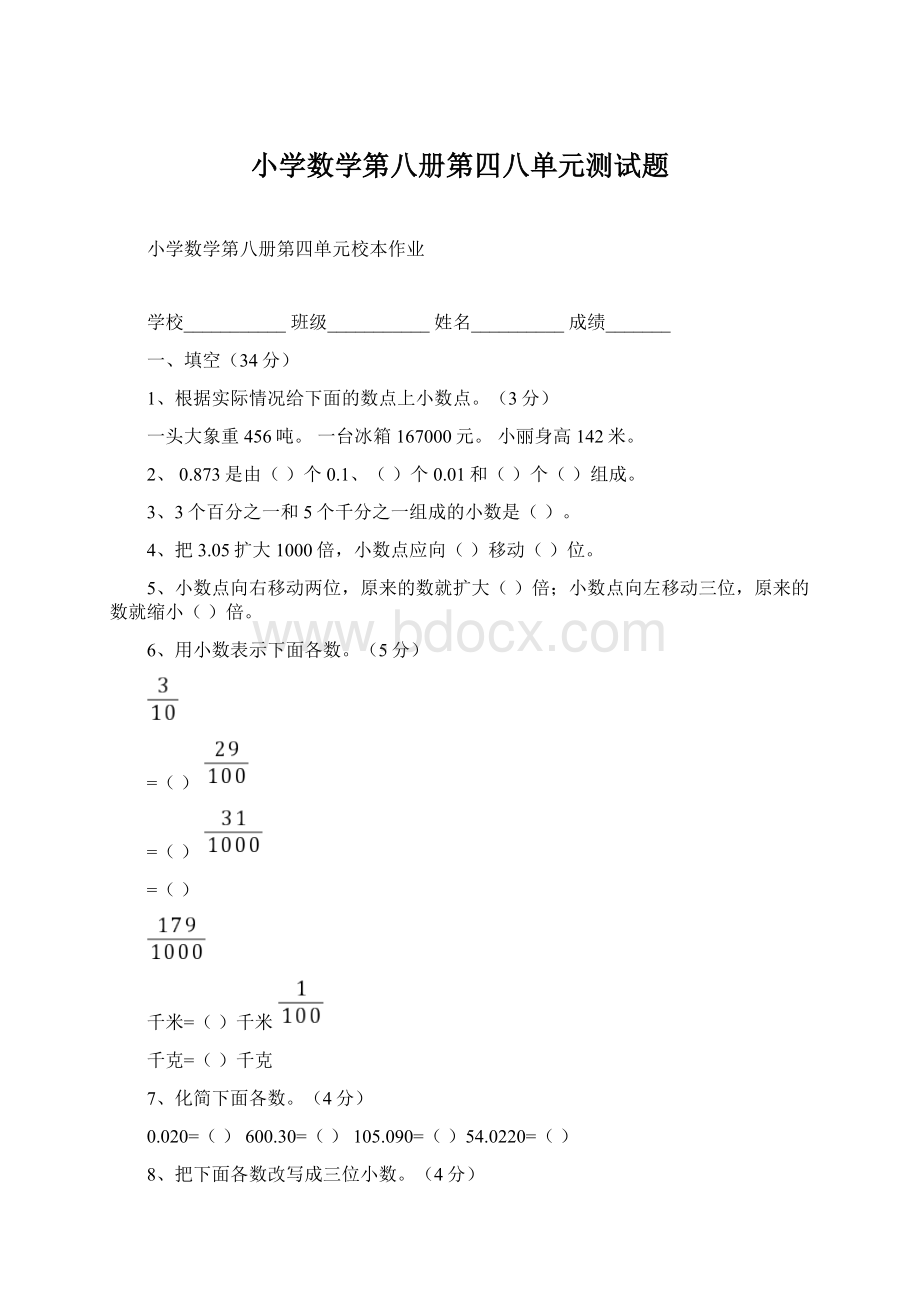 小学数学第八册第四八单元测试题.docx_第1页