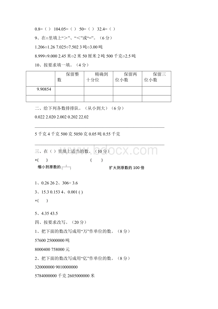 小学数学第八册第四八单元测试题.docx_第2页