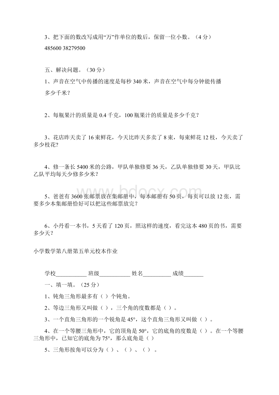 小学数学第八册第四八单元测试题.docx_第3页