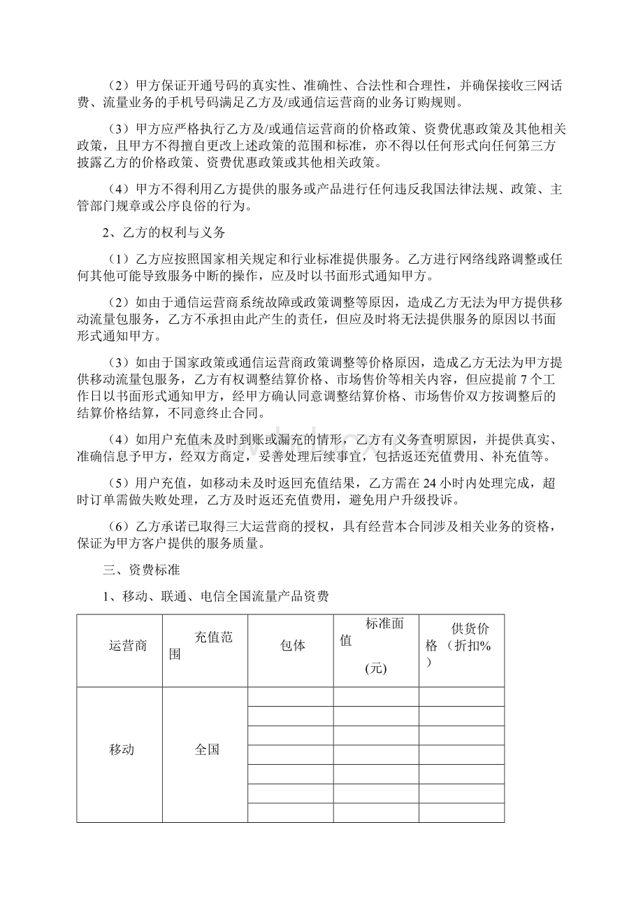 话费流量合作协议终Word文档下载推荐.docx_第2页