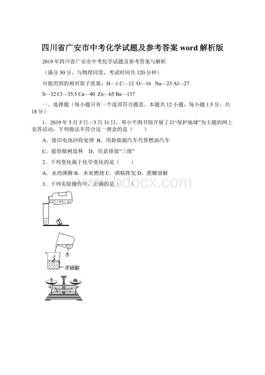 四川省广安市中考化学试题及参考答案word解析版.docx