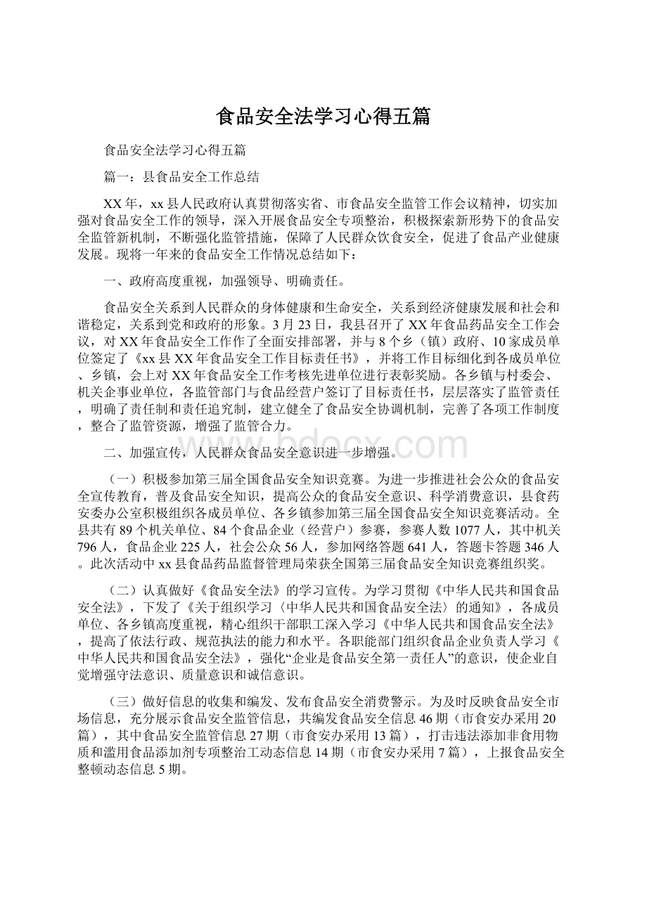 食品安全法学习心得五篇Word下载.docx_第1页