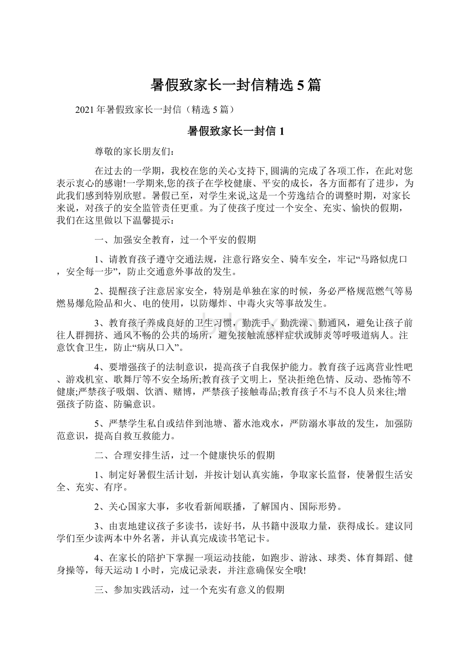 暑假致家长一封信精选5篇.docx_第1页