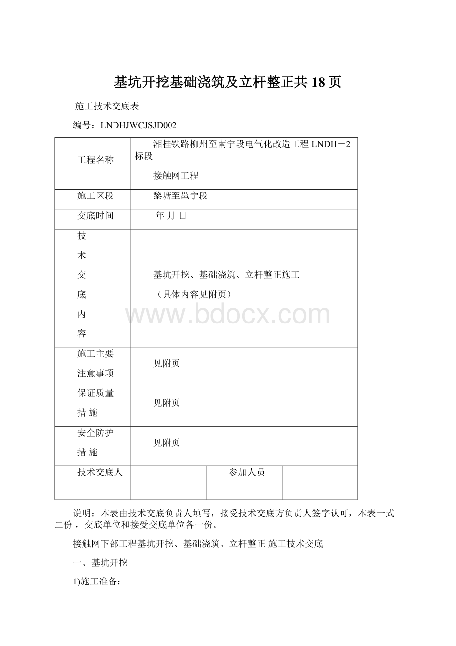 基坑开挖基础浇筑及立杆整正共18页Word文档格式.docx_第1页