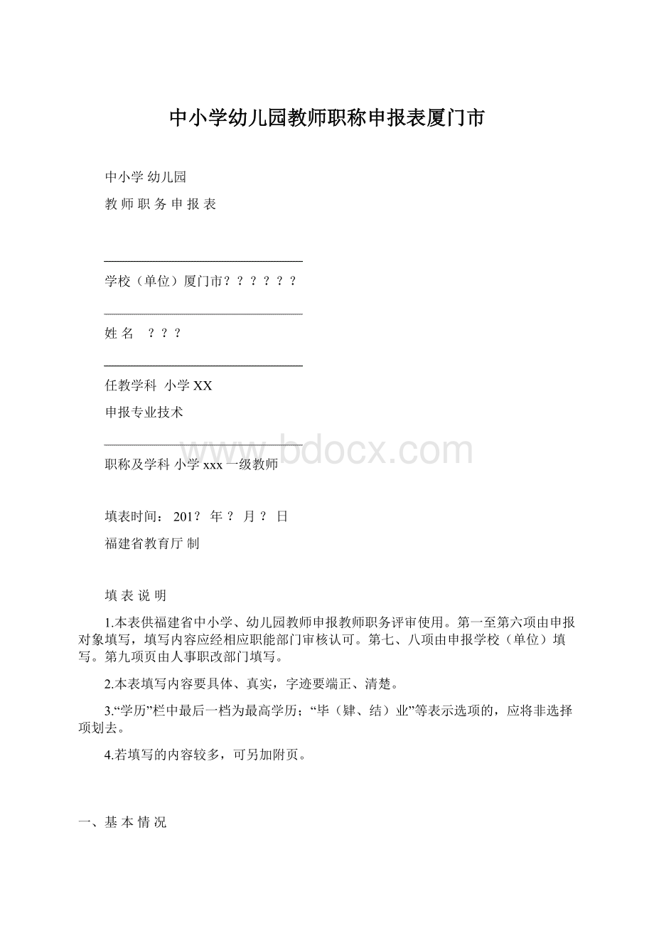 中小学幼儿园教师职称申报表厦门市Word格式.docx